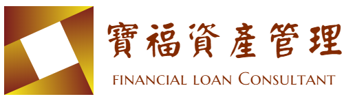 寶福資產管理